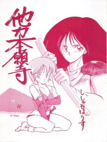 (C33) [Shishamo House (Araki Akira)] Tarikihonganji (Various) cover