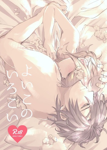 [コウサカユズ] よいこのいろこい (Touken Ranbu) [Digital] cover