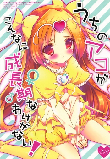 (Rainbow Flavor 7) [Maguro Beya (Shiratama)] Uchi no Ako ga Konna ni Seichouki na Wake ga Nai! (Suite PreCure) cover