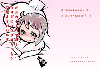 [あつろー] トウクダの日おめでとう (Pokémon) [Digital] cover