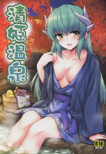 (COMIC1☆14) [54BURGER (Marugoshi)] Kiyohime Onsen (Fate/Grand Order) cover