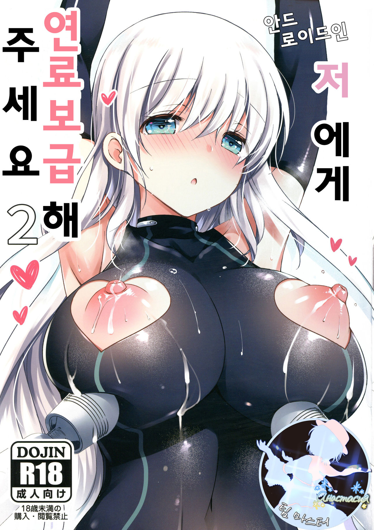 Android no Watashi ni Nenryou Hokyuu shite Kudasai 2 | 안드로이드인 저에게 연료보급 해 주세요 2 page 1 full