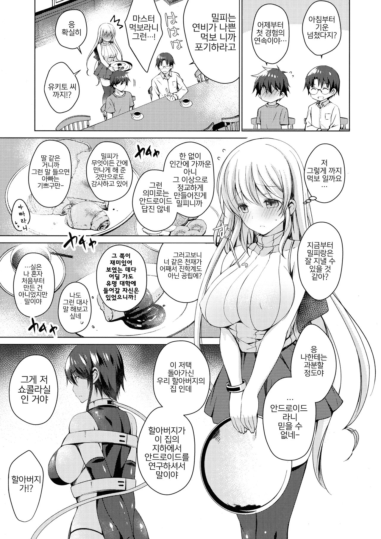 Android no Watashi ni Nenryou Hokyuu shite Kudasai 2 | 안드로이드인 저에게 연료보급 해 주세요 2 page 11 full
