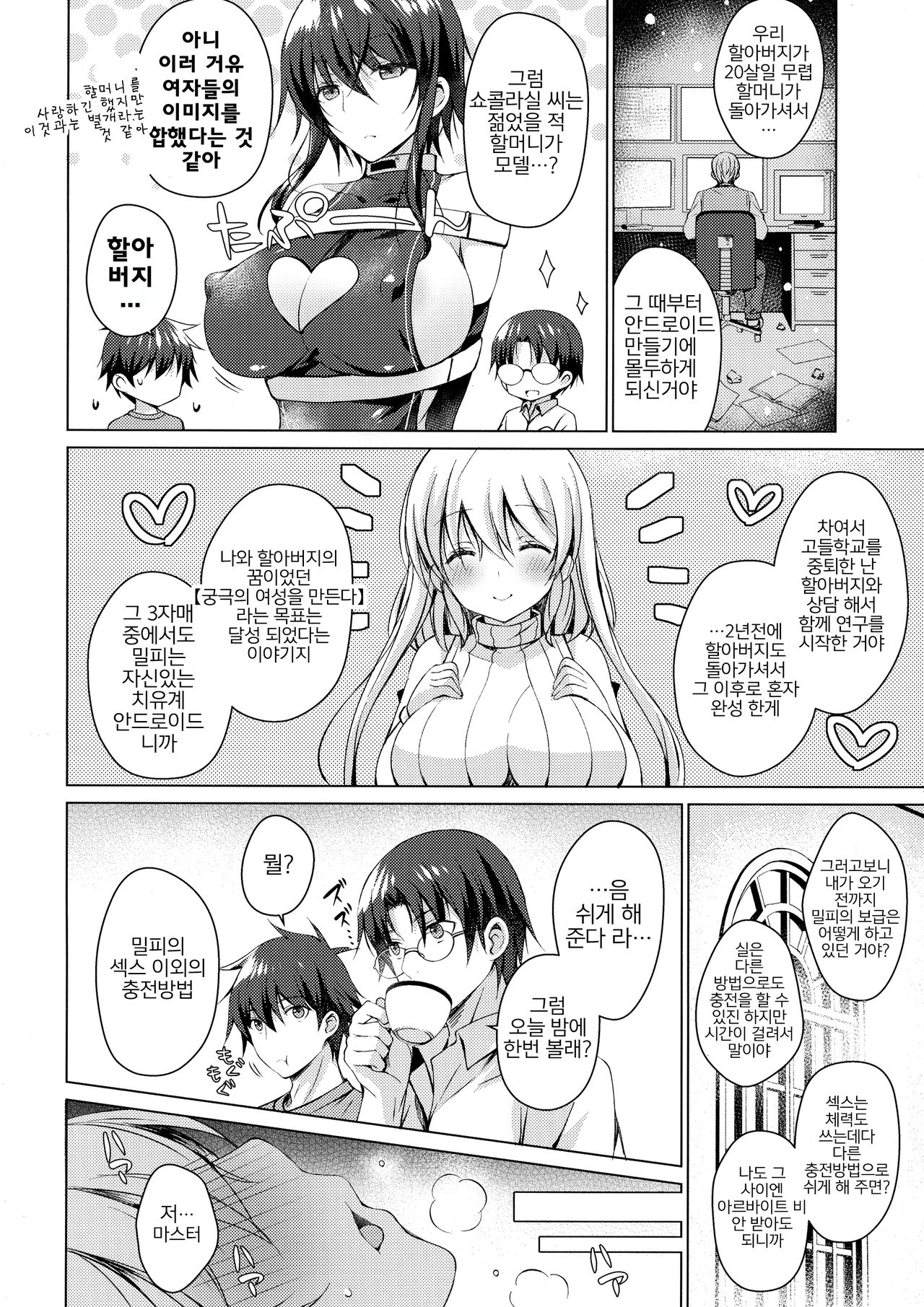 Android no Watashi ni Nenryou Hokyuu shite Kudasai 2 | 안드로이드인 저에게 연료보급 해 주세요 2 page 12 full
