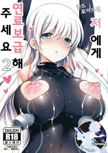 (SC2018 Summer) [Ice Cream (vanilla)] Android no Watashi ni Nenryou Hokyuu shite Kudasai 2 | 안드로이드인 저에게 연료보급 해 주세요 2 [Korean] [팀 마스터] cover