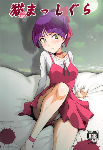 (C94) [Dashigara 100% (Minpei Ichigo)] Neko Musume Masshigura (Gegege no Kitarou) cover