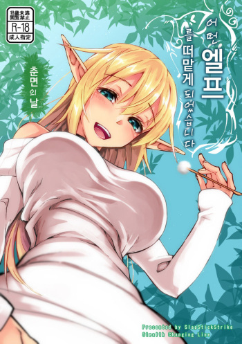 [SlapStickStrike (Stealth Changing Line)] Toaru Elf o Hikitorimashite Shunmin no Hi  | 어떤 엘프를 떠맡게 되었습니다 ~ 춘면의 날 ~ [Korean] [Digital] [Mercury] cover
