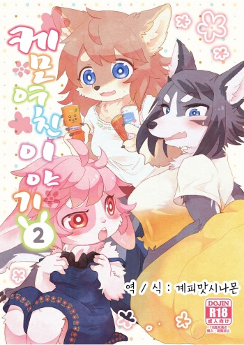 (Kansai! Kemoket 5) [moffle (mabo)] Kemokano Banashi 2 | 케모여친 이야기 2 [Korean] [Digital] cover