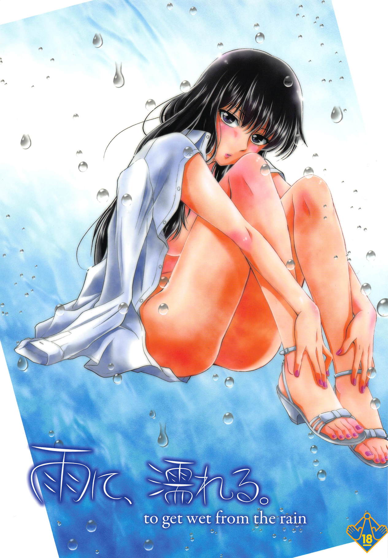 Ame ni, Nureru. - to get wet from the rain page 1 full