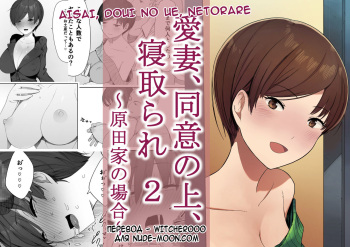 [NT Labo] Aisai, Doui no Ue, Netorare 2 ~Harada-ke no Baai~ [Russian] [Witcher000] cover