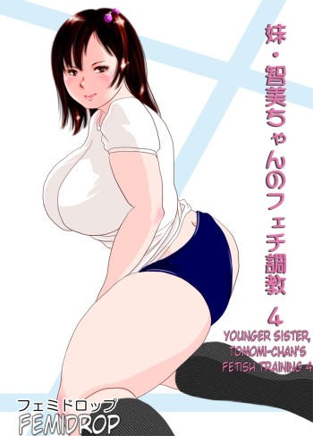 [Femidrop (Tokorotenf)] Imouto Tomomi-chan no Fechi Choukyou  Younger Sister, Tomomi-chan's Fetish Training Ch. 4 [French] cover