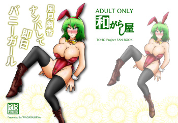 [Wagarashiya (Tasuro Kuzuha)] Kazami Yuuka Nanpa Shite Sokujitsu Bunny Girl (Touhou Project) [Digital] cover