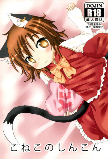 (Youbyou Bakko 3) [Mofu Shippo Lab (Subaru.)] Koneko no Shinkon (Touhou Project) cover