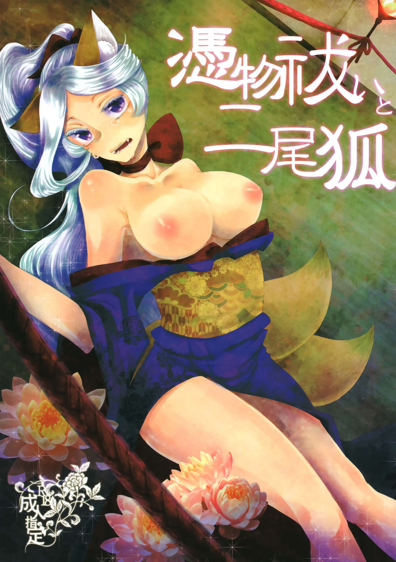 Tsukimono Barai to Nibiko page 1 full