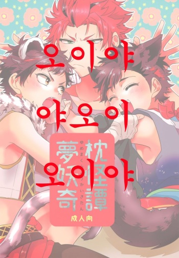 (brilliant days 11) [Se-ri (Gimako)] Yumemakura Yokai Kitan | 몽침 요괴 기담 (Ensemble Stars!) [Korean] cover