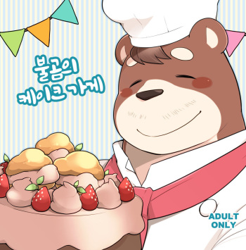 [Itachi Gokko (Takezamurai)] Ooguma no Cake-Yasan | Okuma's Pâtisserie [Korean] [Digital] cover