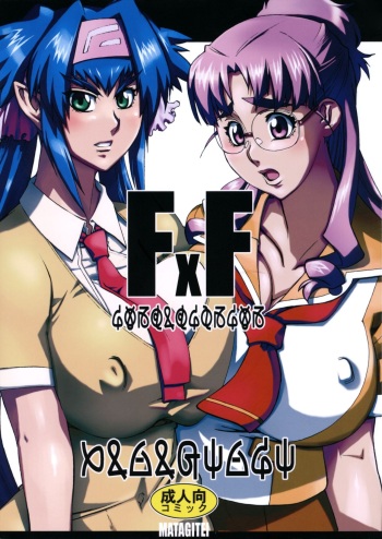 (C74) [Matagitei (Ookubo Matagi)] FxF (Macross Frontier) [English] [q91] cover