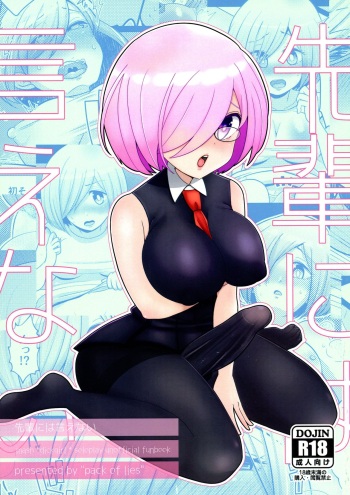 (C94) [Pack of Lies (Otori)] Senpai ni wa ienai (Fate/Grand Order) cover