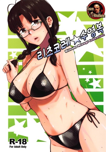 (C94) [Aimasutei (Fumitsuki Yuu)] Ritsuko Mizugi Collection | 리츠코레☆수영복 (THE IDOLM@STER) [Korean] [팀 꼴리오네] cover