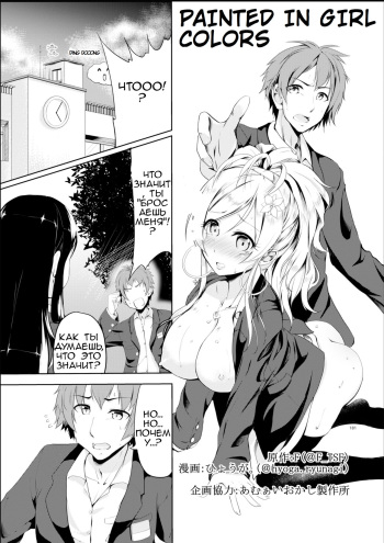 [TSF no F (Hyouga.)] Gal-iro ni Somaru | Painted in Girl Colors [Russian] [Digital] cover