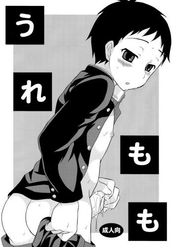 (Shota Scratch 10) [Datsuryoku Kenkyuukai (Kanbayashi Takaki)] Uremomo cover
