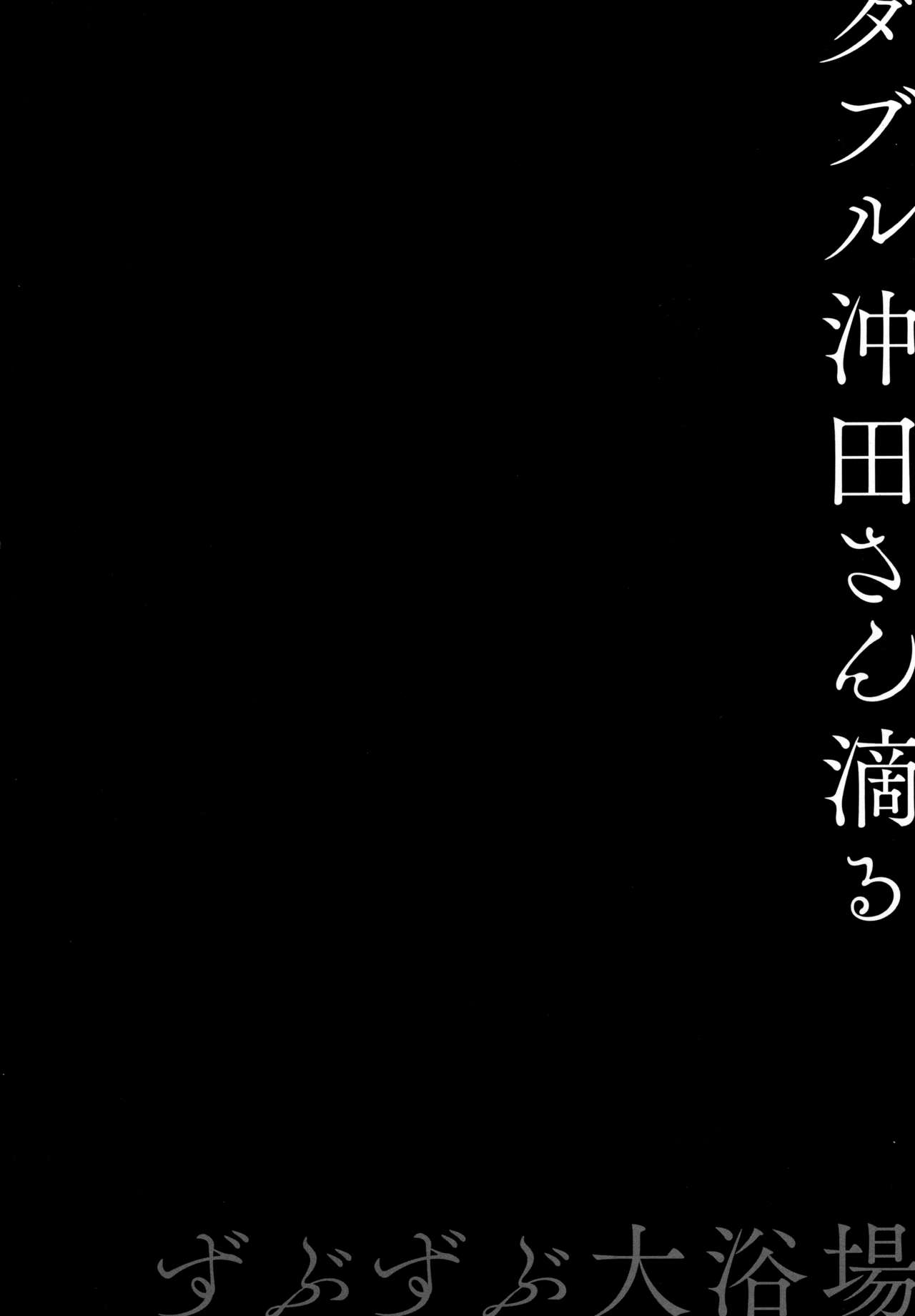 Double Okita-san Shitataru -Zubuzubu Daiyokujou- page 3 full