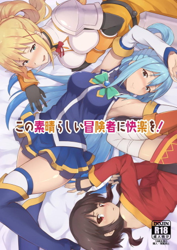 [Rolling Haiena (Takahan)] Kono Subarashii Boukensha ni Kairaku o! (Kono Subarashii Sekai ni Syukufuku o!) [Digital] cover