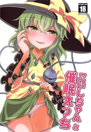 (C94) [Yanagisegawa (Milcara)] Koishi-chan to Saimin Ecchi (Touhou Project) cover