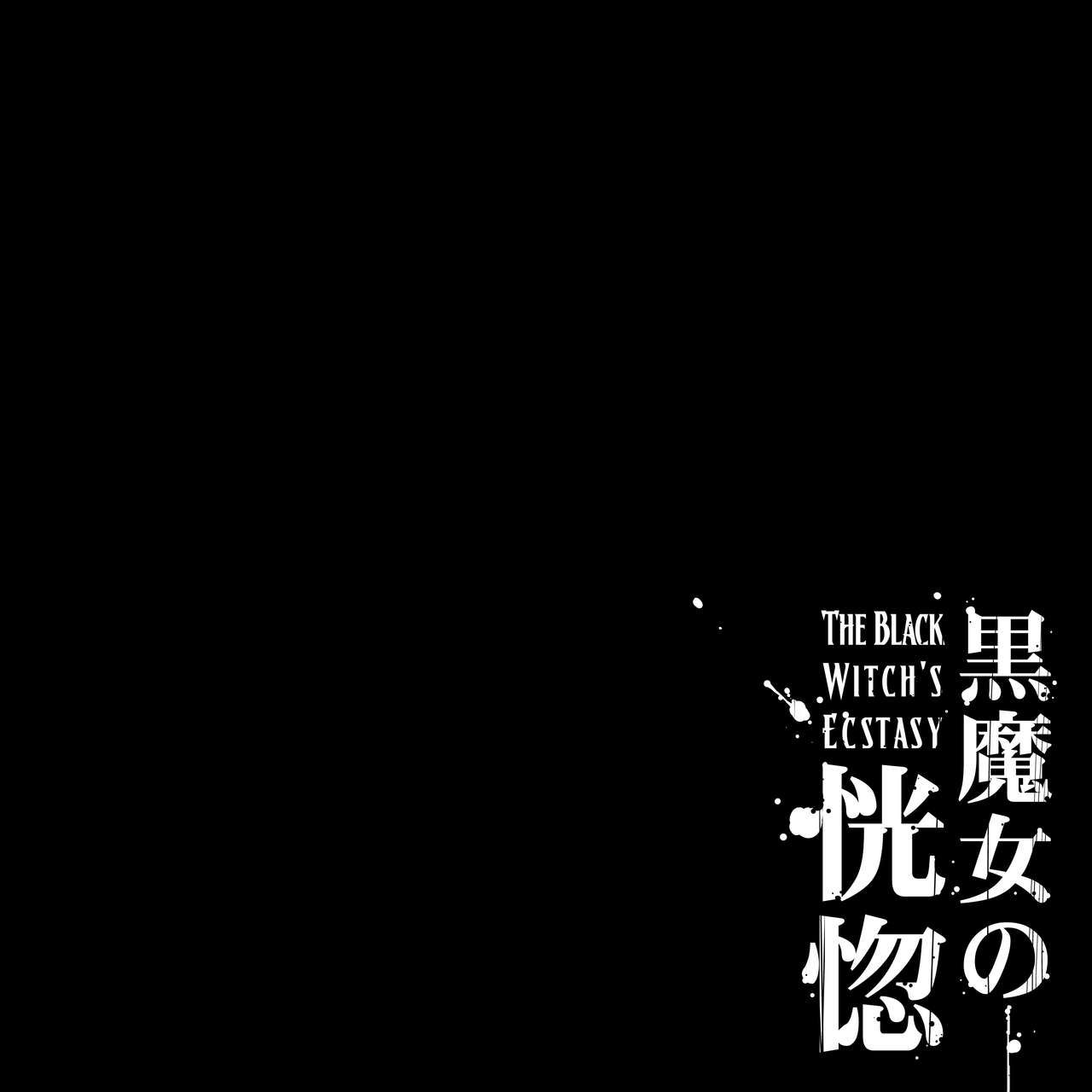 Kuromajo no Koukotsu | The Black Witch's Ecstasy  =LWB= page 1 full