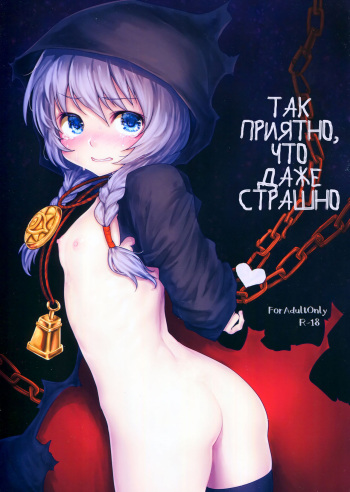 (COMIC1☆13) [Kaze no Gotoku! (Kazabuki Poni)] Kowai Kurai ni Kimochi Ii | Так приятно, что даже страшно (Sekaiju no Meikyuu) [Russian] cover