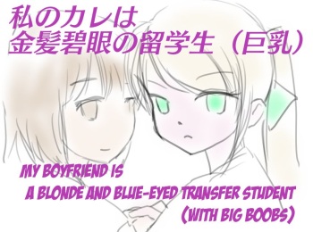 [SKNR] My Boyfriend is a Blue eyes Blonde Exchange Student (with Big Boobs) [English] [KAWABAKA!] cover