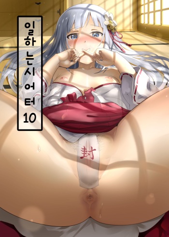 [Werk (Andou Shuki)] Oshigoto Theater 10 | 일하는 시어터 10 (The IDOLM@STER MILLION LIVE!) [Korean] [Digital] cover