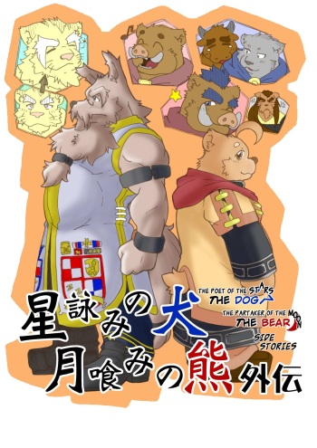 [Bear Tail (Chobi)] Hoshiyomi no Inu Tsukihami no Kuma Gaiden | The dog & the bear: The poet of the stars & the partaker of the moon Side Stories [English] [Digital] cover