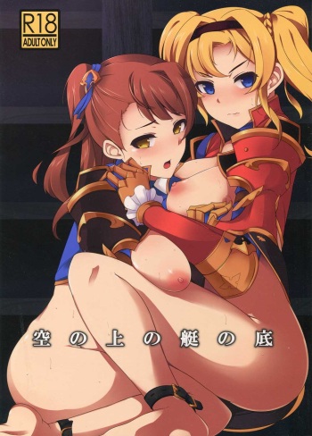 (C90) [Chaos Shoujo no Mise (Imacchi)] Sora no Ue no Tei no Soko (Granblue Fantasy) cover