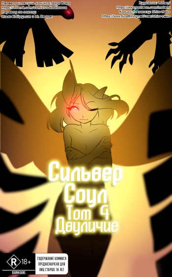[Matemi] Silver Soul #4 l Сильвер Соул #4 (Pokemon) [RUS] [Дядя Вова] [Completed] cover