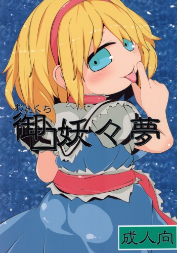 (C92) [Mugicha. (hans)] Onkuchi Youyoumu (Touhou Project) cover