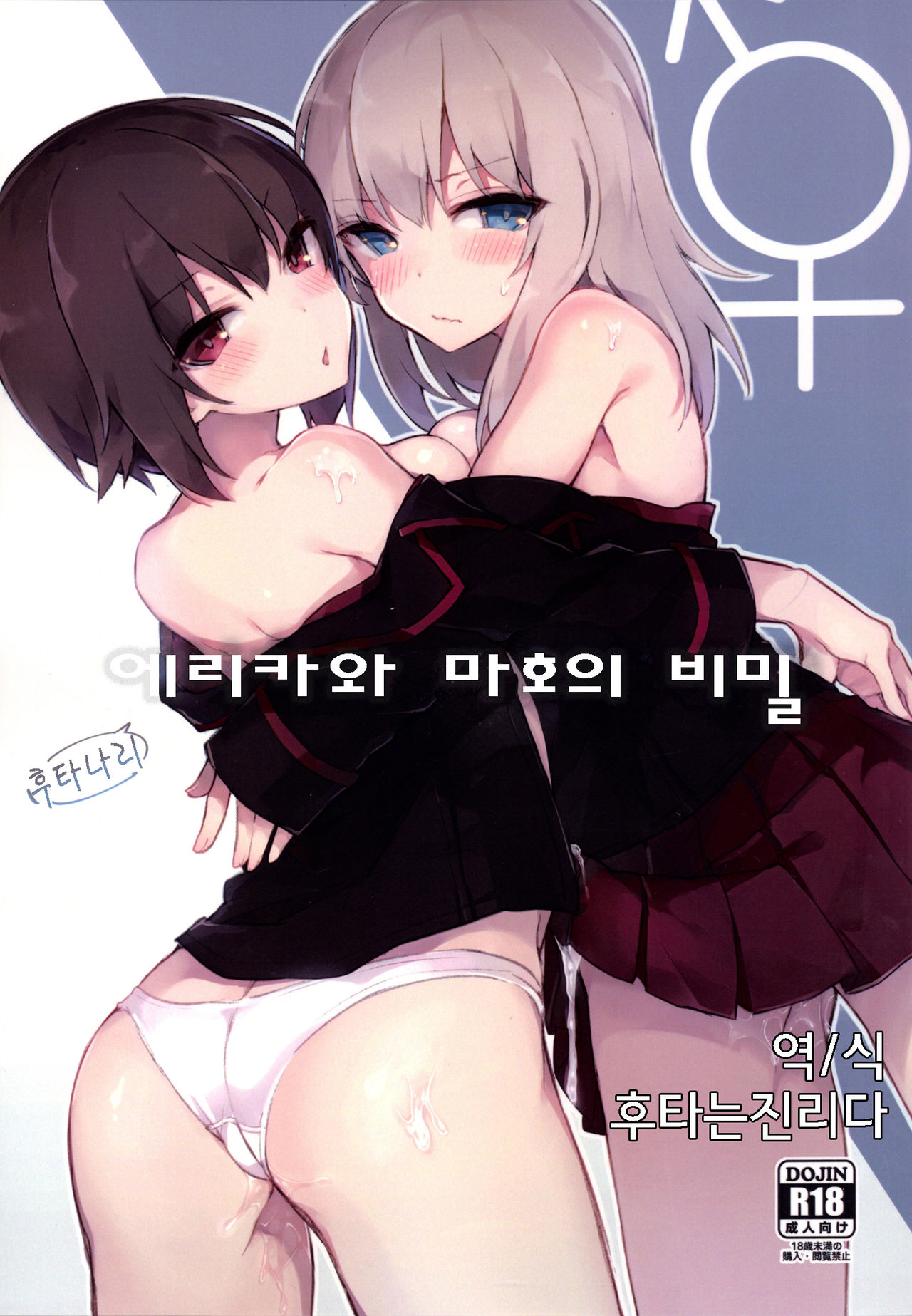 Futanari Erika to Maho no Himitsu | 후타나리 에리카와 마호의 비밀 page 1 full