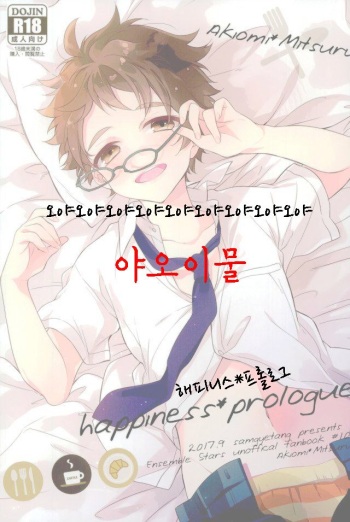 (brilliant days 10) [Samgyetang (Seseri)] happiness*prologue | 해피니스*프롤로그 (Ensemble Stars!) [Korean] cover