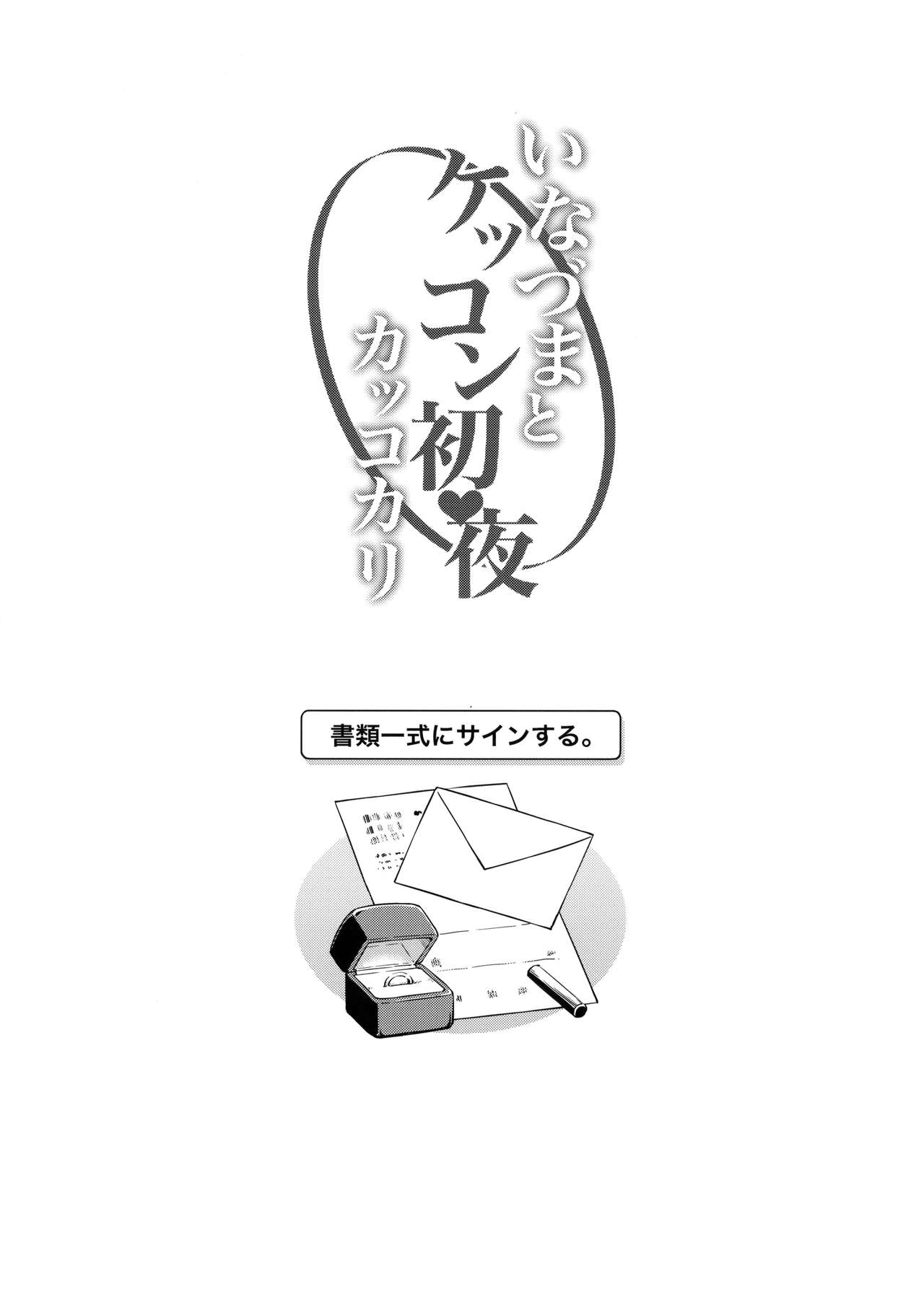 Inazuma to Kekkon Shoya Kakkokari page 3 full