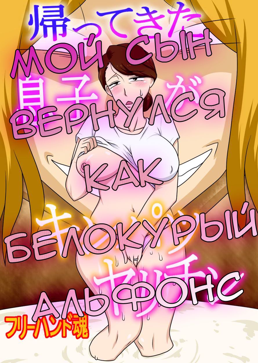 Kaette Kita Musuko ga Kinpatsu Yarichin | Мой сын вернулся как белокурый альфонс page 1 full