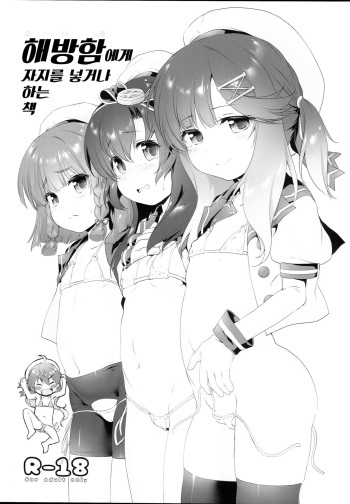(C95) [KAMINENDO.CORP (Akazawa RED)] Kaiboukan ni Chinchin Iretari Suru Hon | 해방함에게 자지를 넣거나 하는 책 (Kantai Collection -KanColle-) [Korean] cover