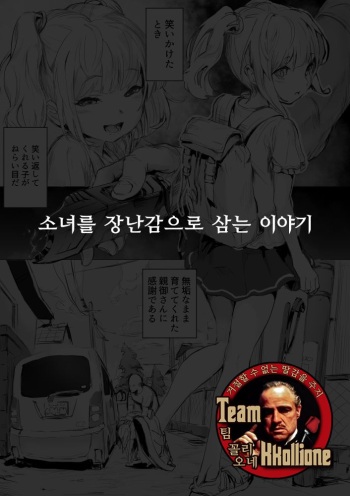 [Danrenji] Shoujo o Omocha ni Suru Hanashi | 소녀를 장난감으로 삼는 이야기 [Korean] [팀 꼴리오네] cover