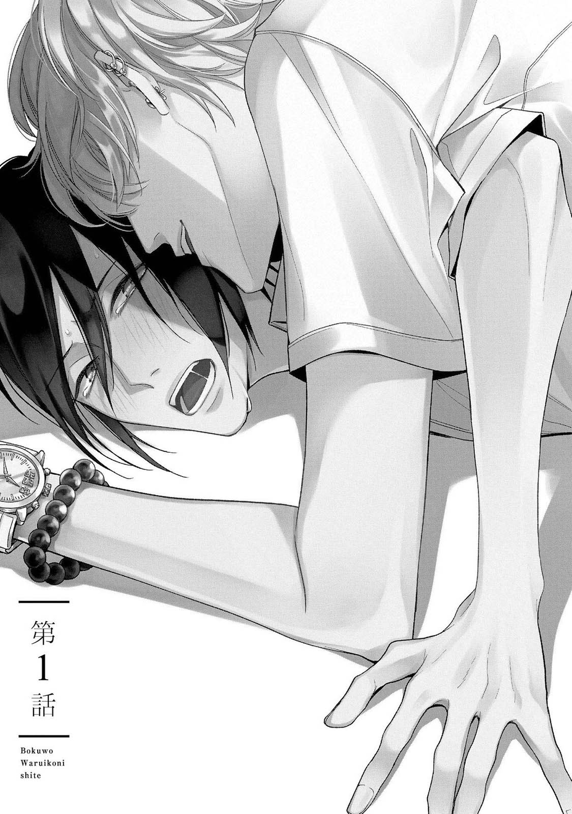 Boku o Waruiko ni Shite Ch. 1 | 나를 나쁜애로 만들어 1화 page 5 full