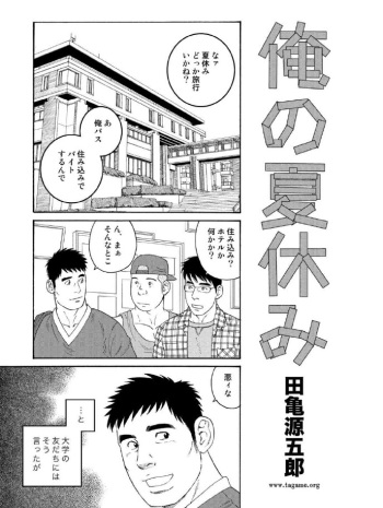 [Tagame Gengoroh] Ore no Natsuyasumi cover