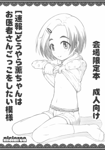 (C93) [Nisiarea (Syouwaru)] [Sokuhou] Douyara Kaoru-chan wa Oisha-san gokko wo shitai Moyou (THE IDOLM@STER CINDERELLA GIRLS) cover