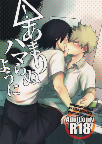 (Douyara Deban no Youda! 10) [AOAA (Senakagashiri)] Amari Hamaranu You ni (Boku no Hero Academia) cover