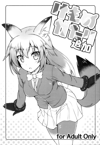 (C92) [SAZ (Onsoku Zekuu)] Kemonogatari Tsuika (Kemono Friends) cover