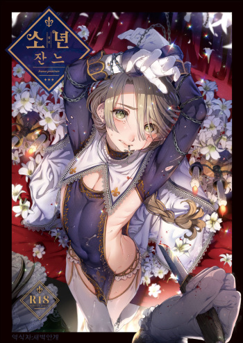 (C95) [Kuromisakaijou (Ikezaki Misa)] Shounen Jeanne | 소년 잔느 [Korean] cover