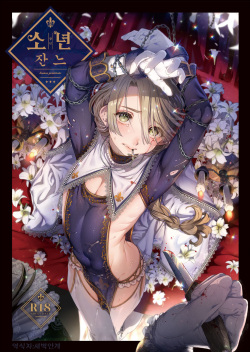 Shounen Jeanne | 소년 잔느