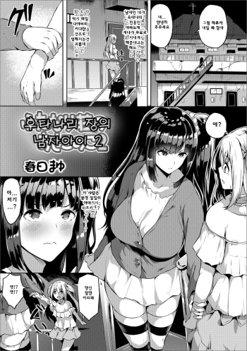[Kasuga Mayu] Futanari-Sou no Otokonoko 2 | 후타나리 장의 남자아이 2 (Futanari Friends! 02) [Korean] cover